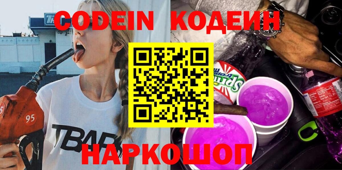 Екатеринбург  Кодеиновый сироп Lean Purple Drank  Вход с VPN 