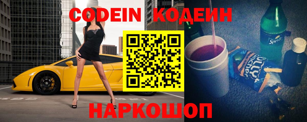 Кодеин Purple Drank Екатеринбург